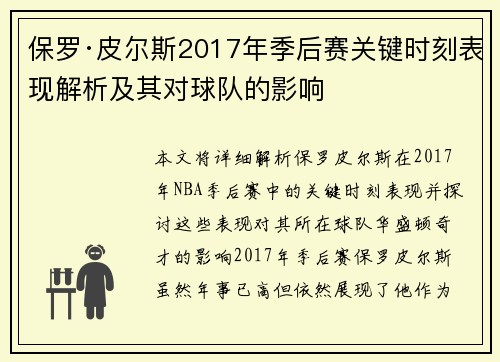 保罗·皮尔斯2017年季后赛关键时刻表现解析及其对球队的影响